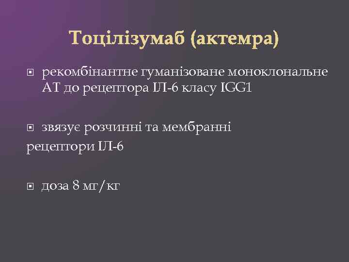  рекомбінантне гуманізоване моноклональне АТ до рецептора ІЛ-6 класу IGG 1 звязує розчинні та