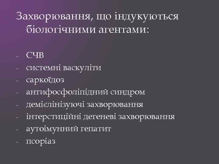 Захворювання, що індукуються біологічними агентами: - СЧВ системні васкуліти саркоїдоз антифосфоліпідний синдром демієлінізуючі захворювання