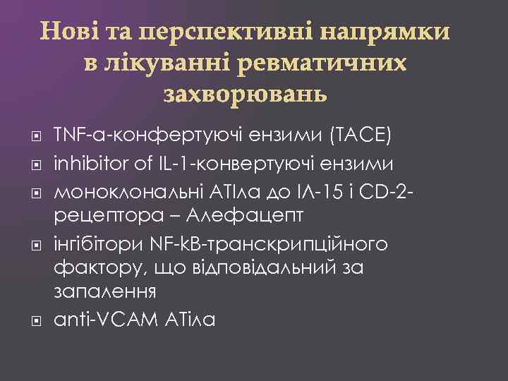 Нові та перспективні напрямки в лікуванні ревматичних захворювань TNF-a-конфертуючі ензими (ТАСЕ) inhibitor of IL-1