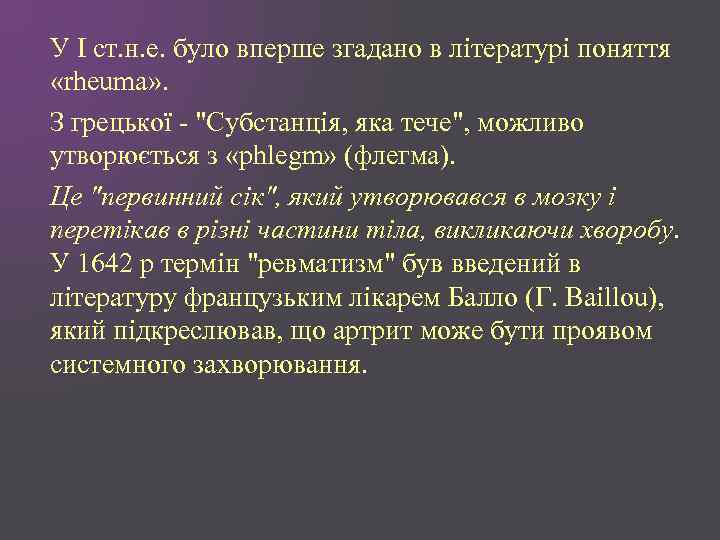 У І ст. н. е. було вперше згадано в літературі поняття «rheuma» . З