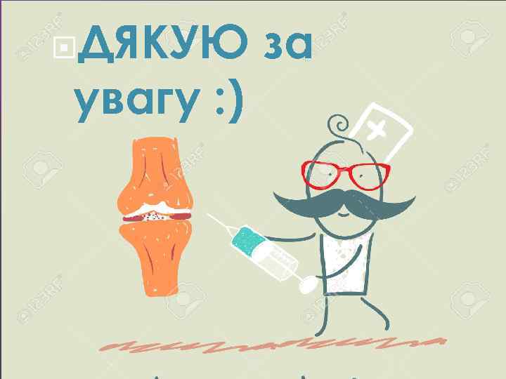  ДЯКУЮ увагу : ) за 