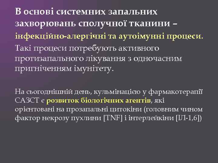В основі системних запальних захворювань сполучної тканини – інфекційно-алергічні та аутоімунні процеси. Такі процеси