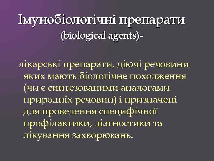 Імунобіологічні препарати (biological agents)лікарські препарати, діючі речовини яких мають біологічне походження (чи є синтезованими