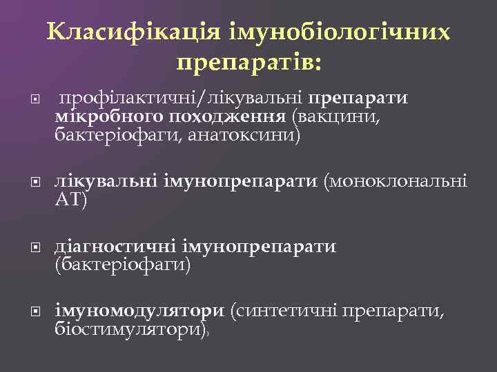 Класифікація імунобіологічних препаратів: профілактичні/лікувальні препарати мікробного походження (вакцини, бактеріофаги, анатоксини) лікувальні імунопрепарати (моноклональні АТ)