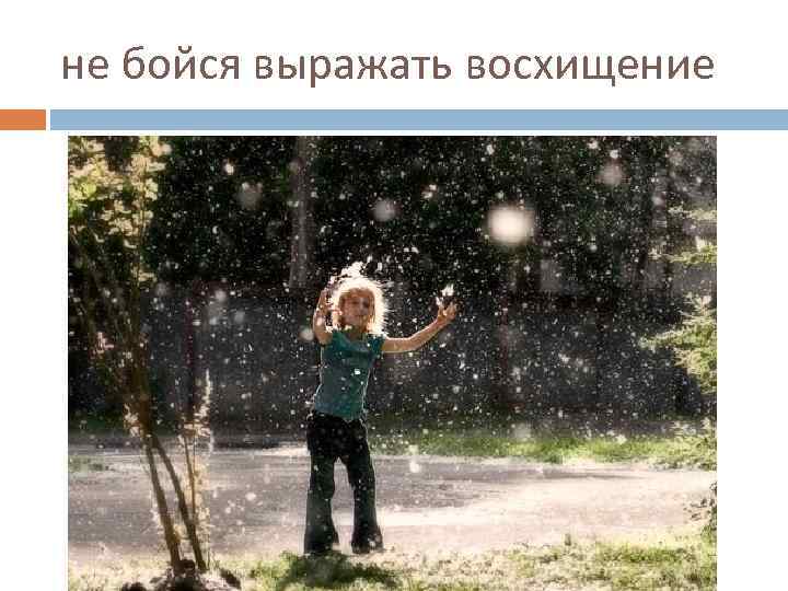 не бойся выражать восхищение 