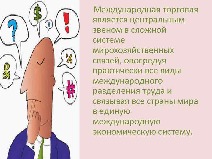  Международная торговля является центральным звеном в сложной системе мирохозяйственных связей, опосредуя практически все