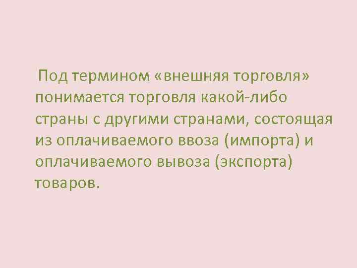  Под термином «внешняя торговля» понимается торговля какой-либо страны с другими странами, состоящая из