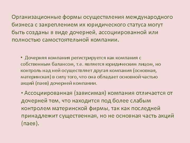 Организационные формы осуществления международного бизнеса с закреплением их юридического статуса могут быть созданы в