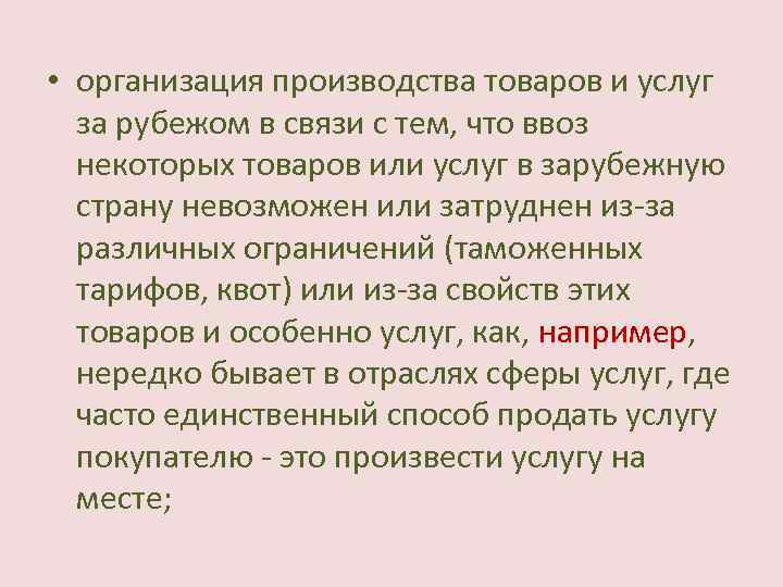  • организация производства товаров и услуг за рубежом в связи с тем, что