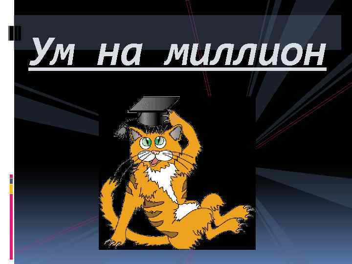 Ум на миллион 