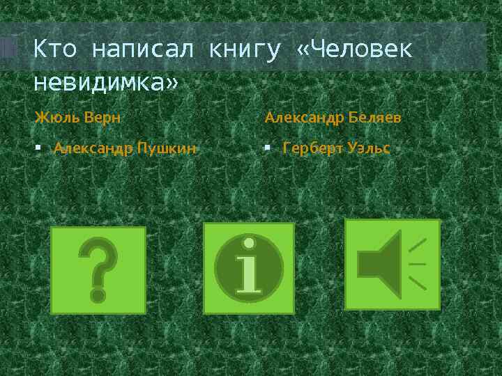 Кто написал книгу «Человек невидимка» Жюль Верн Александр Беляев Александр Пушкин Герберт Уэльс 