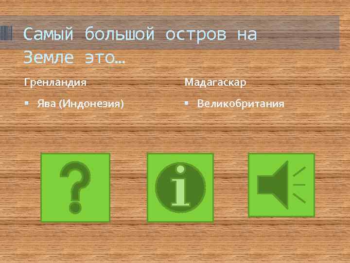 Самый большой остров на Земле это… Гренландия Мадагаскар Ява (Индонезия) Великобритания 