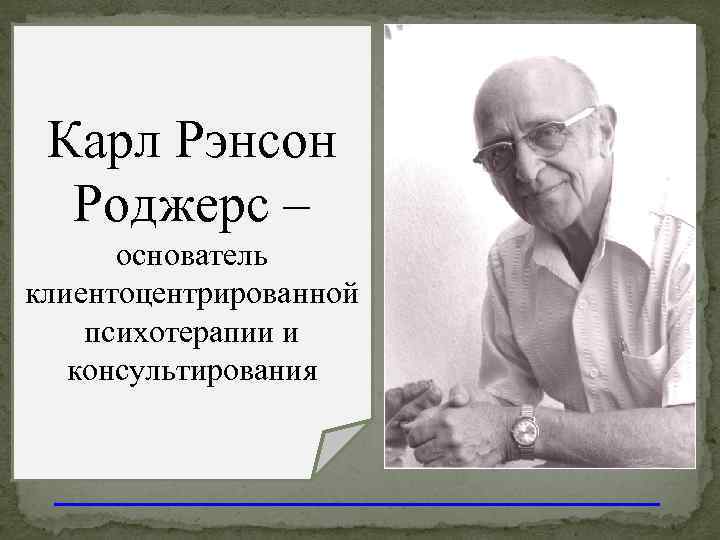 Карл роджерс феноменологическая теория личности презентация