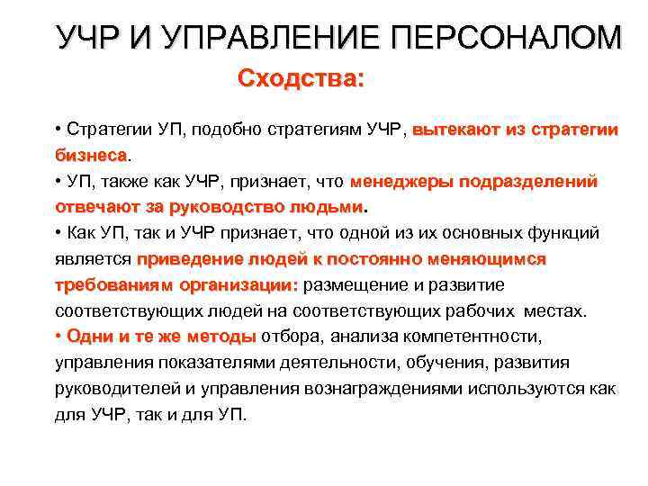 УЧР И УПРАВЛЕНИЕ ПЕРСОНАЛОМ Сходства: • Стратегии УП, подобно стратегиям УЧР, вытекают из стратегии