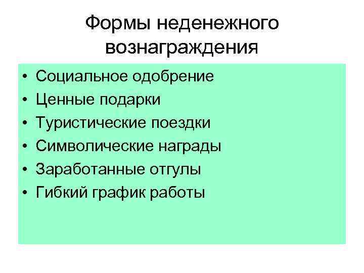 Формы неденежного вознаграждения • • • Социальное одобрение Ценные подарки Туристические поездки Символические награды