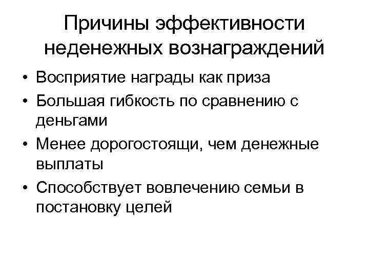 Причины эффективности неденежных вознаграждений • Восприятие награды как приза • Большая гибкость по сравнению