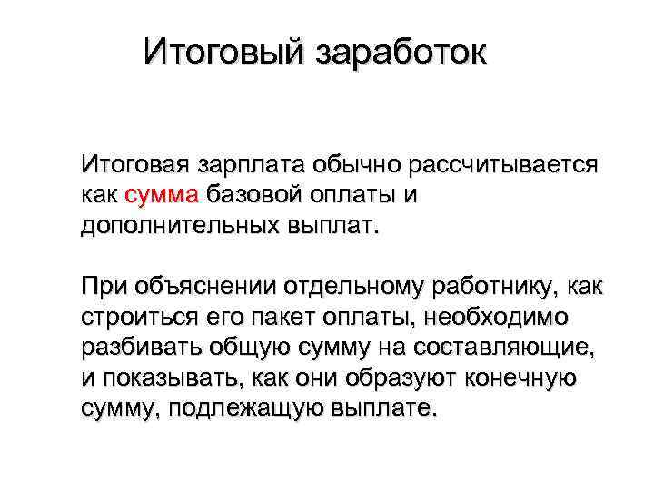 Итоговый заработок Итоговая зарплата обычно рассчитывается как сумма базовой оплаты и дополнительных выплат. При