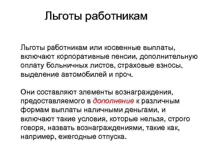 Льготы работникам. Льготы для персонала. Льготы для сотрудников. Преимущества работника.