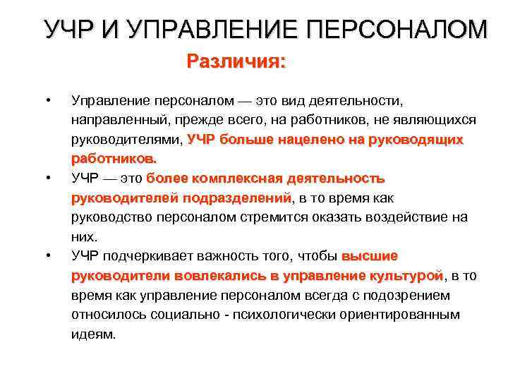 УЧР И УПРАВЛЕНИЕ ПЕРСОНАЛОМ Различия: • • • Управление персоналом — это вид деятельности,