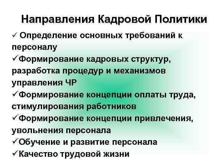 Направления Кадровой Политики ü Определение основных требований к персоналу üФормирование кадровых структур, разработка процедур