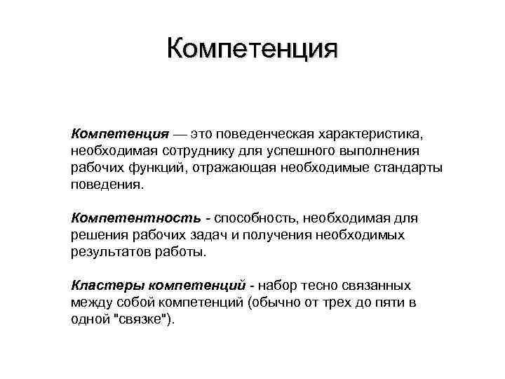 Поведенческие компетенции. Кластеры компетенций. Поведенческие характеристики персонала. Поведенческая компетентность.