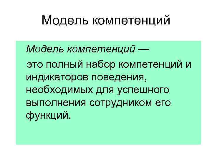 Модель компетенций — это полный набор компетенций и индикаторов поведения, необходимых для успешного выполнения