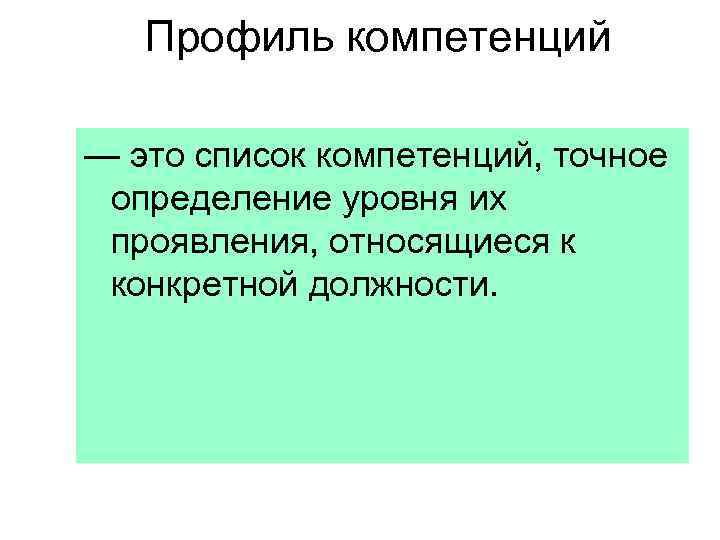 Профиль компетенций — это список компетенций, точное определение уровня их проявления, относящиеся к конкретной