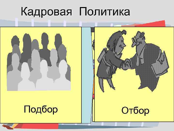 Планирование Профориентация и адаптация Подбор Обучение & Развитие Отбор Оценка персонала Повышение, понижение, перевод,