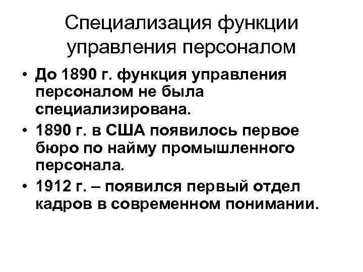 Специализация функции управления персоналом • До 1890 г. функция управления персоналом не была специализирована.