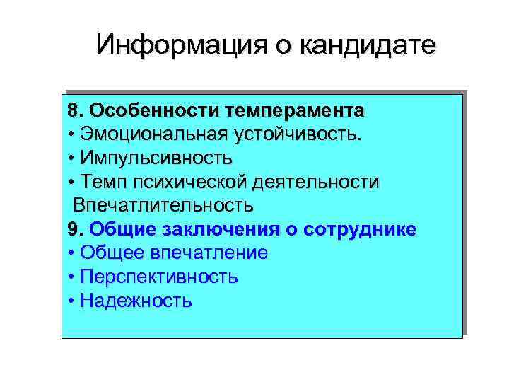 Информация о кандидате 8. Особенности темперамента • Эмоциональная устойчивость. • Импульсивность • Темп психической