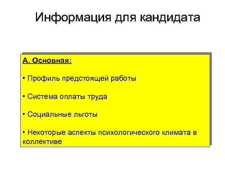 Информация для кандидата А. Основная: • Профиль предстоящей работы • Система оплаты труда •