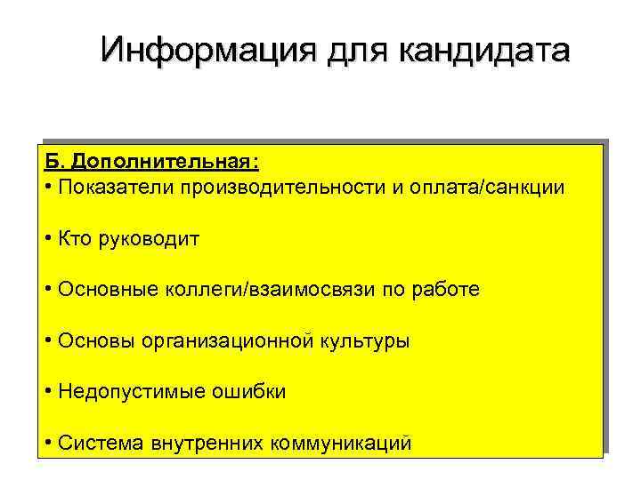 Информация для кандидата Б. Дополнительная: • Показатели производительности и оплата/санкции • Кто руководит •