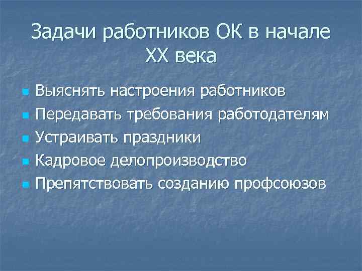 Задачи работников ОК в начале XX века n n n Выяснять настроения работников Передавать