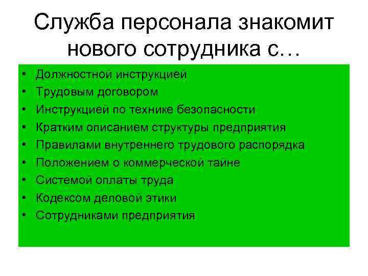 Служба персонала знакомит нового сотрудника с… • • • Должностной инструкцией Трудовым договором Инструкцией