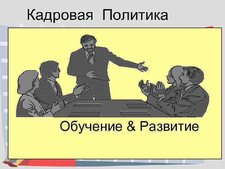 Планирование Подбор Профориентация и адаптация Обучение & Развитие Отбор Оценка персонала Оплата и льготы