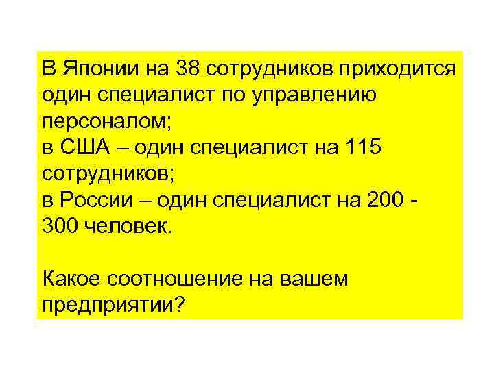 В Японии на 38 сотрудников приходится один специалист по управлению персоналом; в США –