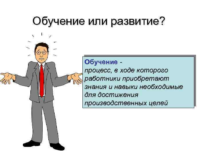 Приобретая знания человек приобретает. Обучение - процесс, в ходе которого:. Развитие или обучение. Об обучении или о обучении. Обучающийся или обучаемый.