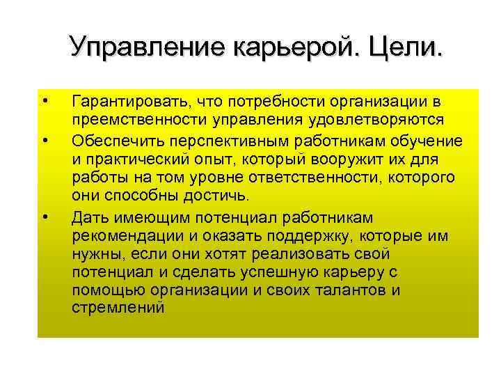 Управление карьерой. Цели. • • • Гарантировать, что потребности организации в преемственности управления удовлетворяются