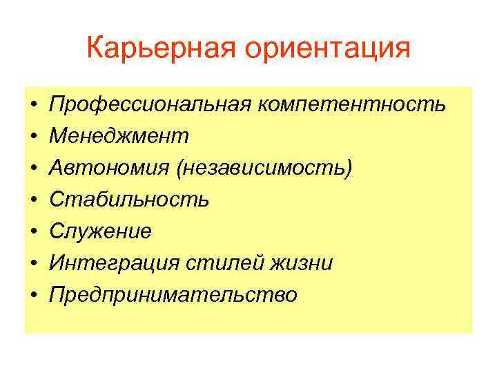 Ориентация менеджера. Карьерные ориентации. Карьерные ориентации личности. Профессиональная компетентность менеджмент служение. Типы карьерных ориентаций.