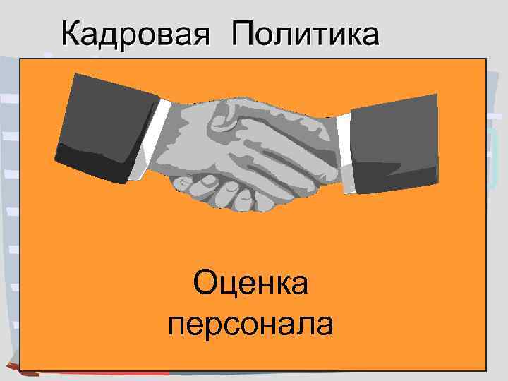 Планирование Профориентация и адаптация Подбор Обучение & Развитие Отбор Оценка персонала Повышение, понижение, перевод,