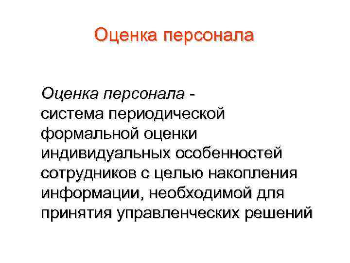 Оценка персонала система периодической формальной оценки индивидуальных особенностей сотрудников с целью накопления информации, необходимой