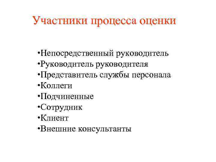 Участники процесса оценки • Непосредственный руководитель • Руководитель руководителя • Представитель службы персонала •