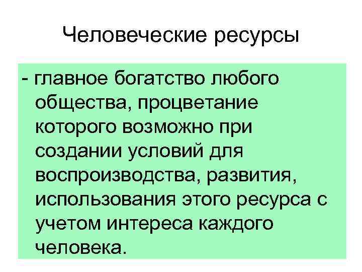 Человеческие ресурсы - главное богатство любого общества, процветание которого возможно при создании условий для