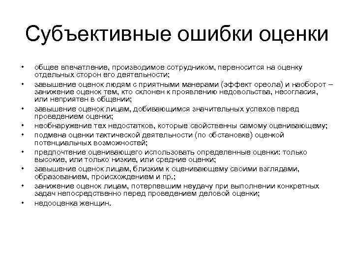 Общее впечатление. Субъективная ошибка. Субъективная ошибка в уголовном праве. Субъективная ошибка пример. Субъективные ошибки оценивания.