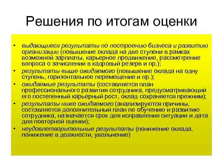 Решения по итогам оценки • выдающиеся результаты по построению бизнеса и развитию организации (повышение