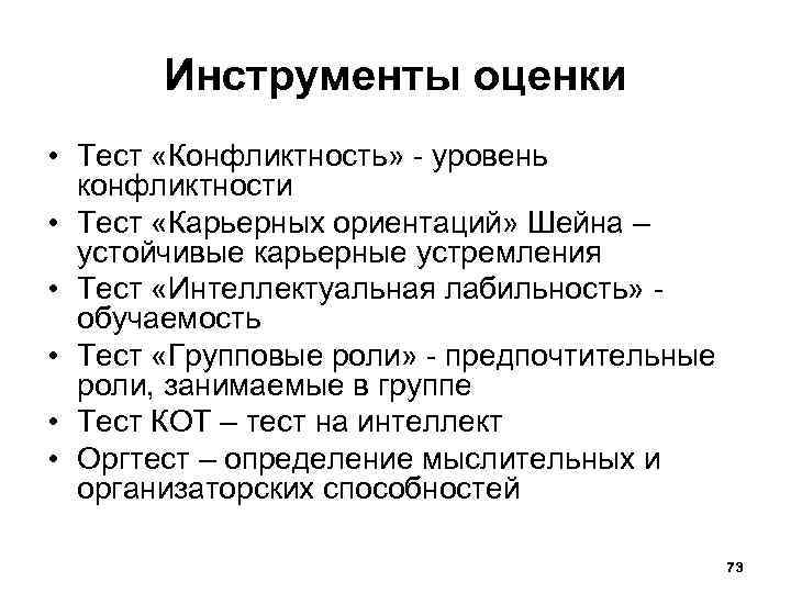 Инструменты оценки • Тест «Конфликтность» - уровень конфликтности • Тест «Карьерных ориентаций» Шейна –