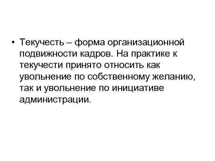  • Текучесть – форма организационной подвижности кадров. На практике к текучести принято относить