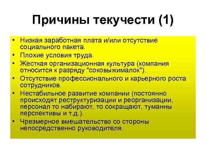 Отсутствие социальной. Причины низкой заработной платы. Низкая заработная плата пути решения. Причины низкой оплаты труда. Причины текучести кадров низкая заработная плата.