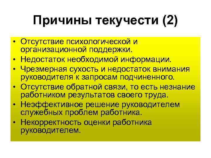 Причины текучести (2) • Отсутствие психологической и организационной поддержки. • Недостаток необходимой информации. •