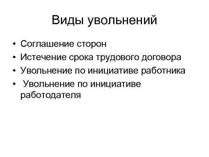 Виды увольнений • • Соглашение сторон Истечение срока трудового договора Увольнение по инициативе работника